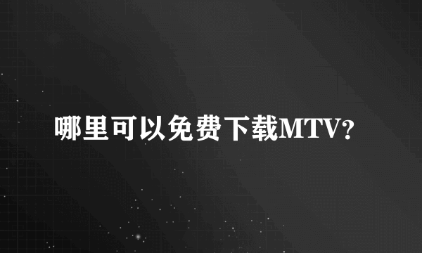 哪里可以免费下载MTV？