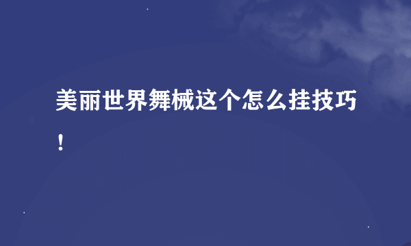 美丽世界舞械这个怎么挂技巧！