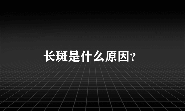 长斑是什么原因？