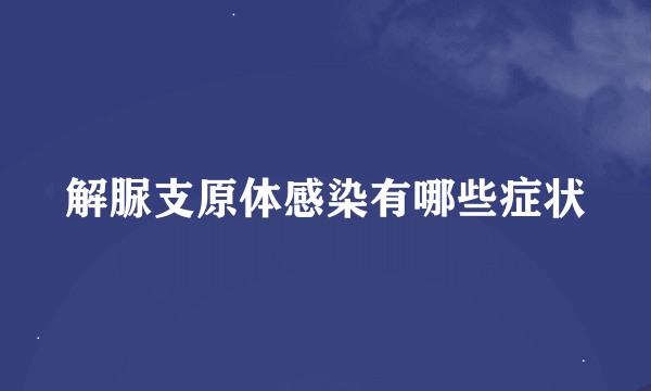 解脲支原体感染有哪些症状