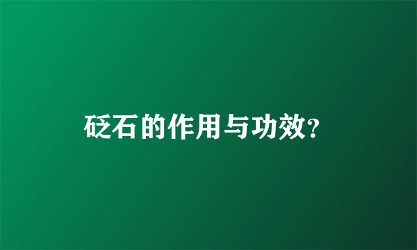 砭石的作用与功效？