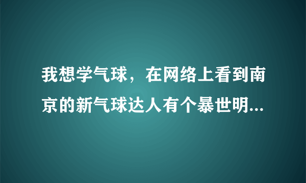 我想学气球，在网络上看到南京的新气球达人有个暴世明老师，请问有知道他们教的怎么样吗？