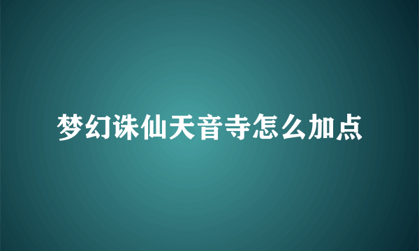 梦幻诛仙天音寺怎么加点