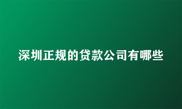 深圳正规的贷款公司有哪些