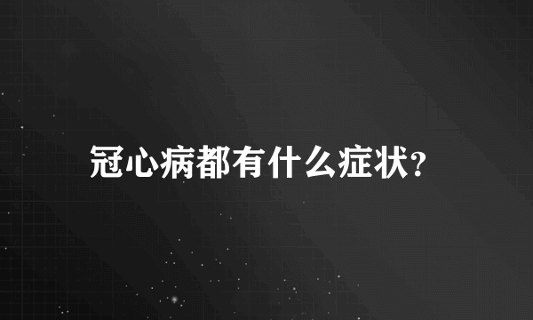 冠心病都有什么症状？