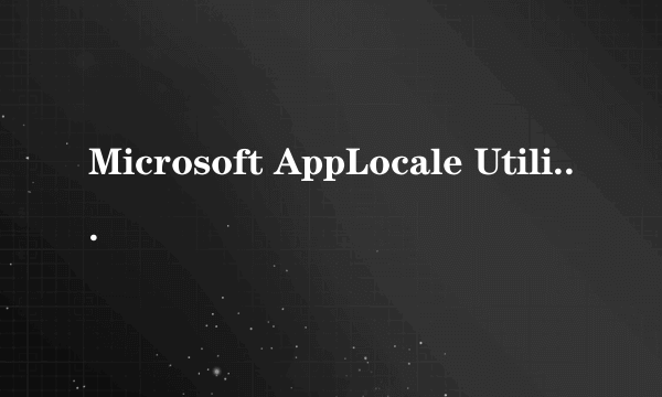 Microsoft AppLocale Utility1.0怎么用?