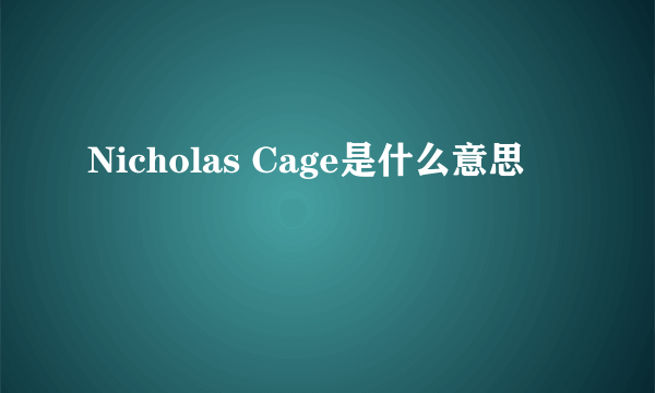 Nicholas Cage是什么意思