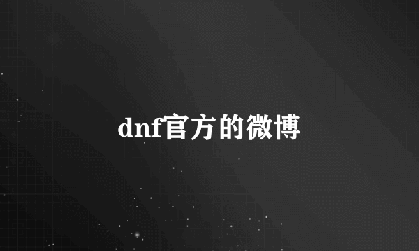 dnf官方的微博