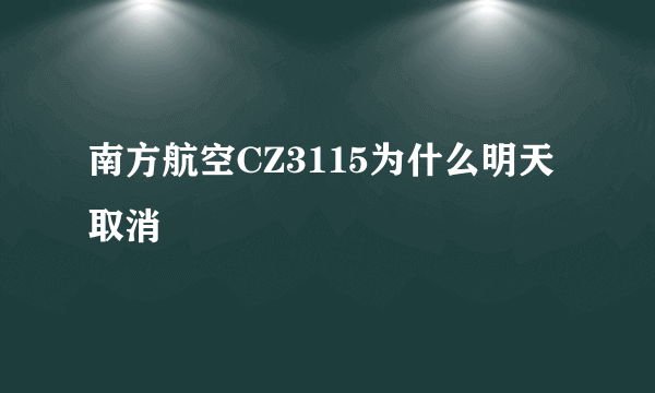 南方航空CZ3115为什么明天取消