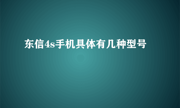 东信4s手机具体有几种型号