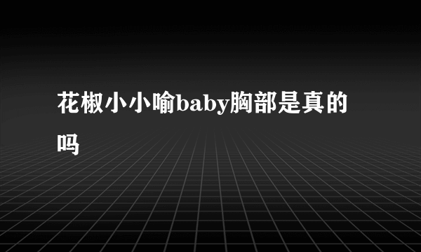 花椒小小喻baby胸部是真的吗