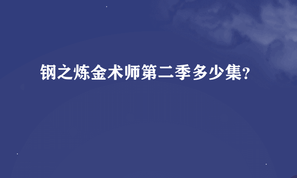 钢之炼金术师第二季多少集？