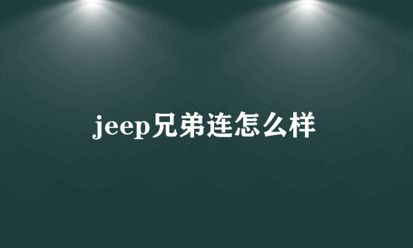 jeep兄弟连怎么样