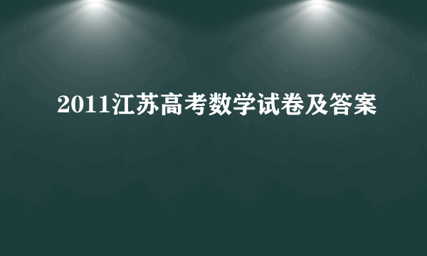 2011江苏高考数学试卷及答案