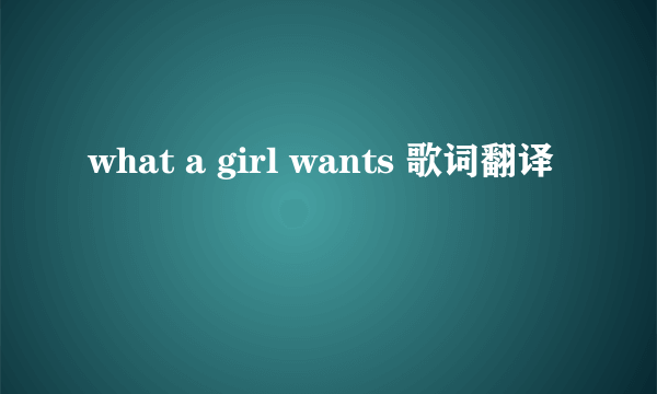 what a girl wants 歌词翻译