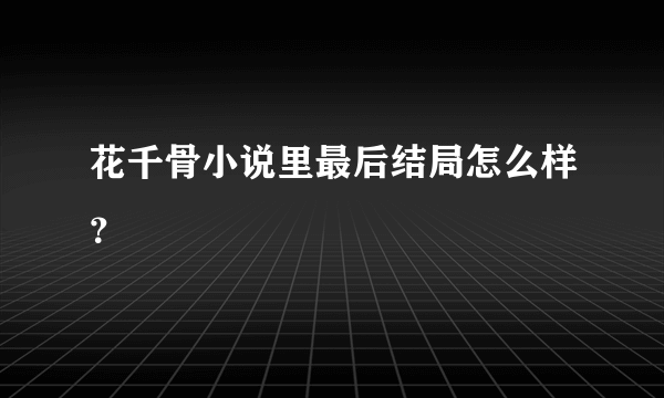 花千骨小说里最后结局怎么样？