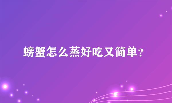 螃蟹怎么蒸好吃又简单？