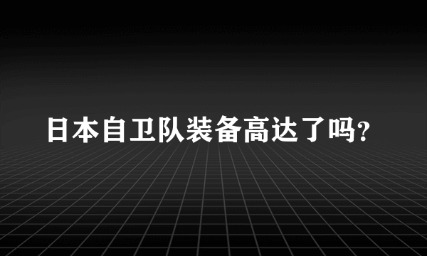 日本自卫队装备高达了吗？