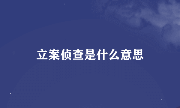 立案侦查是什么意思