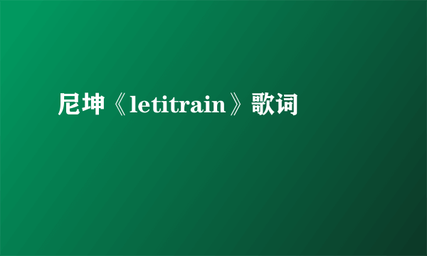 尼坤《letitrain》歌词