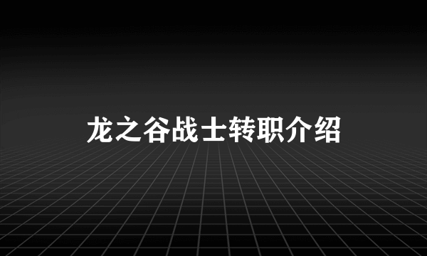 龙之谷战士转职介绍