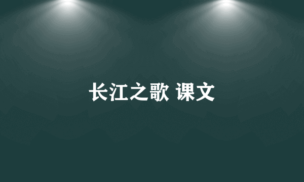 长江之歌 课文