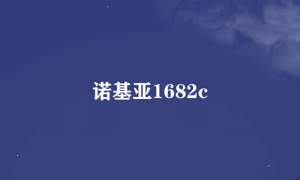 诺基亚1682c