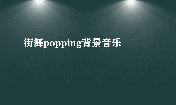 街舞popping背景音乐