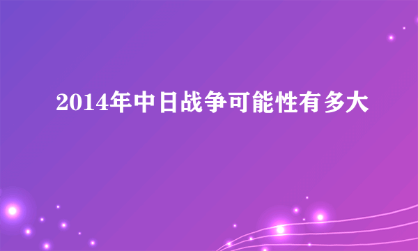 2014年中日战争可能性有多大