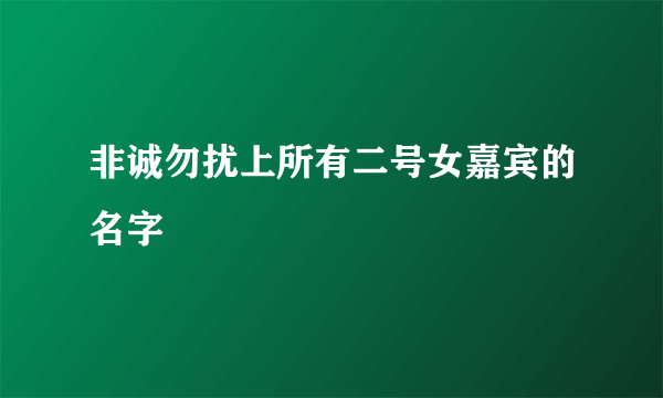 非诚勿扰上所有二号女嘉宾的名字