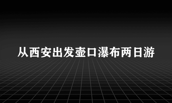 从西安出发壶口瀑布两日游