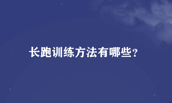 长跑训练方法有哪些？