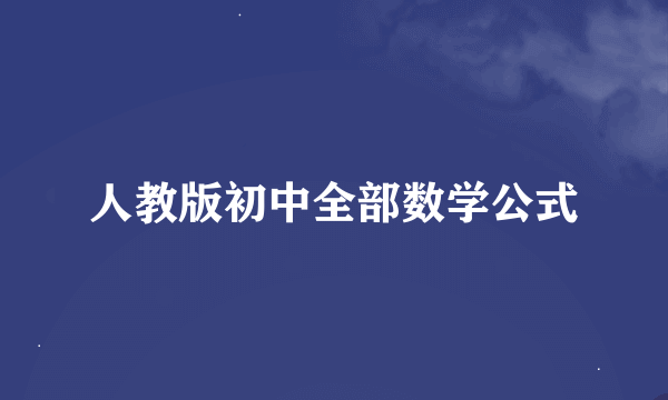 人教版初中全部数学公式