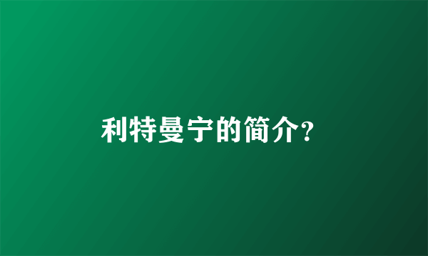 利特曼宁的简介？