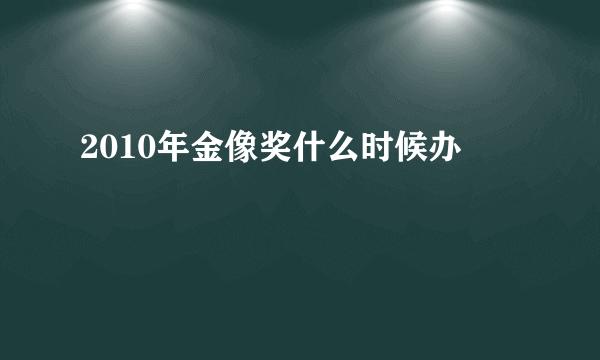 2010年金像奖什么时候办