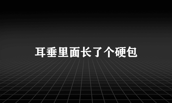 耳垂里面长了个硬包