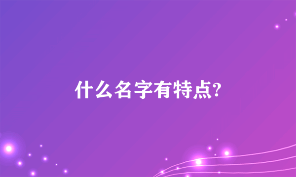 什么名字有特点?