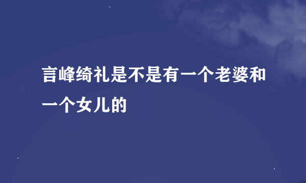 言峰绮礼是不是有一个老婆和一个女儿的