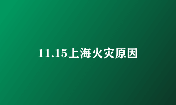 11.15上海火灾原因