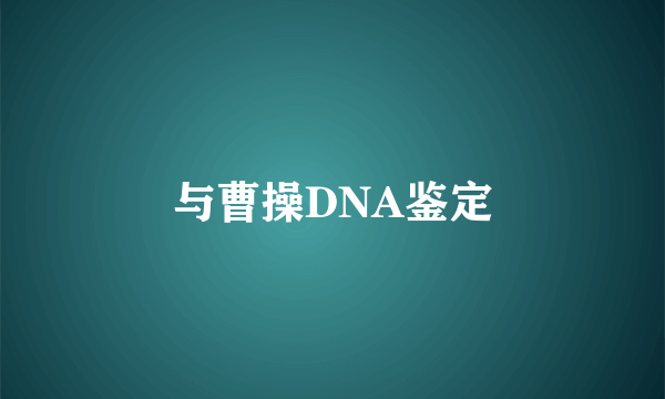 与曹操DNA鉴定