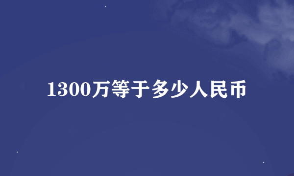 1300万等于多少人民币