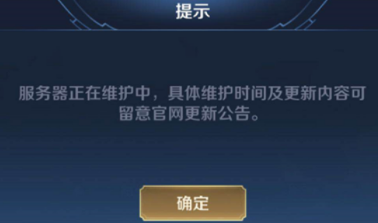 王者一般维护到几点？