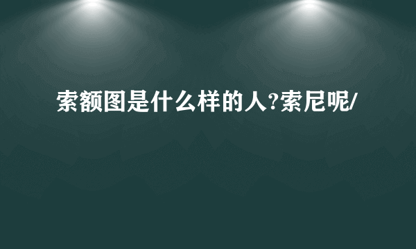 索额图是什么样的人?索尼呢/