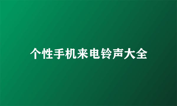 个性手机来电铃声大全