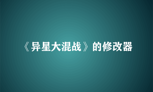 《异星大混战》的修改器