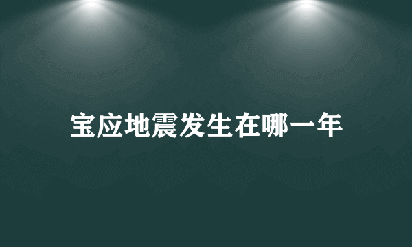 宝应地震发生在哪一年