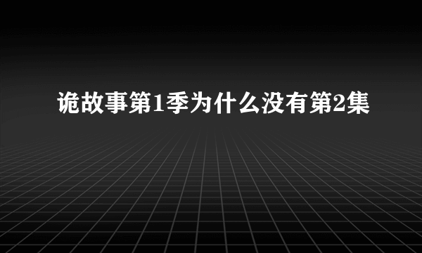 诡故事第1季为什么没有第2集