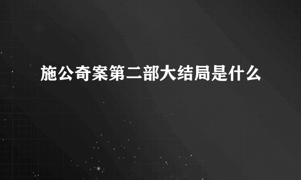 施公奇案第二部大结局是什么