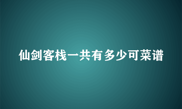 仙剑客栈一共有多少可菜谱