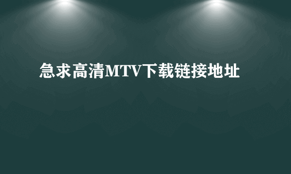 急求高清MTV下载链接地址